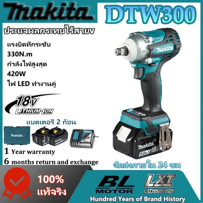 (ของแท้ 100%)Makita ประแจไร้สาย DTW300 ประแจผลกระทบ ไร้แปรงถ่าน มาพร้อมกับแบตเตอรี่ลิเธียม 18V สองก้อน เครื่องมือไฟฟ้า