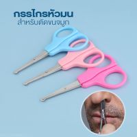 กรรไกรตัดขนจมูก ตัดขนคิ้ว เล็มหนวด (1อัน)  รุ่น Nose-hair-scissors-portable-00g-Boss