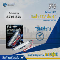 ? F4 ไฟราว LED กันน้ำ 12V สั้น 6" แสง 7 สี จำนวน 1 ชุด ?