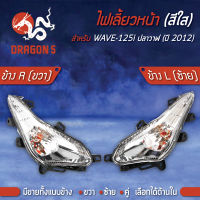 ไฟเลี้ยวหน้า WAVE-125i ปลาวาฬ ปี12, เวฟ-125i ปี12, ไฟเลี้ยวหน้า WAVE-125i ปี12 (ใส) HMA มีข้างซ้าย,ขวา,คู่ เลือกด้านใน