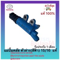 แม่ปั้มคลัช ตัวล่าง(สีฟ้า) 15/16  แท้(31470-0K160)ยี่ห้อTOYOTAรุ่นVIGO แชมป์ TRD สปอร์ตผู้ผลิตAISIN