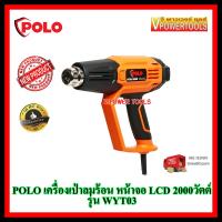 ? Polo  WYT03 เครื่องเป่าลมร้อน ปรับได้ 2ระดับ พร้อมอุปกรณ์ หน้าจอ LCD 2000วัตต์