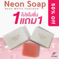 (ส่งฟรี) สบู่นีออนไวท์ {โปร 1 แถม 1} NEON White สบู่ผิวขาวสูตรออริจินอล ของเอนีออน  ของแท้ล็อตล่าสุด