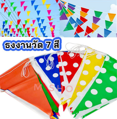 20 Shopping 🔻 ธงราวงานวัด ธงราว 7 สี ธงลายจุด ธงพลาสติก ธงงานวัด🔻