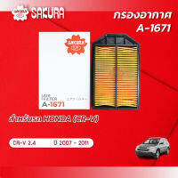 กรองอากาศ  HONDA ฮอนด้า / CR-V ซีอาร์วี เครื่อง 2.4 ปี 2007-2011 ยี่ห้อ ซากุระ A-1671