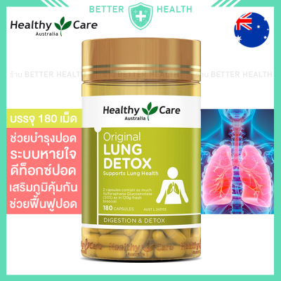 HEALTHY CARE LUNG DETOX 180 เม็ด บำรุงฟื้นฟูปอด ดีท็อกซ์ปอด ปอดดีขึ้น