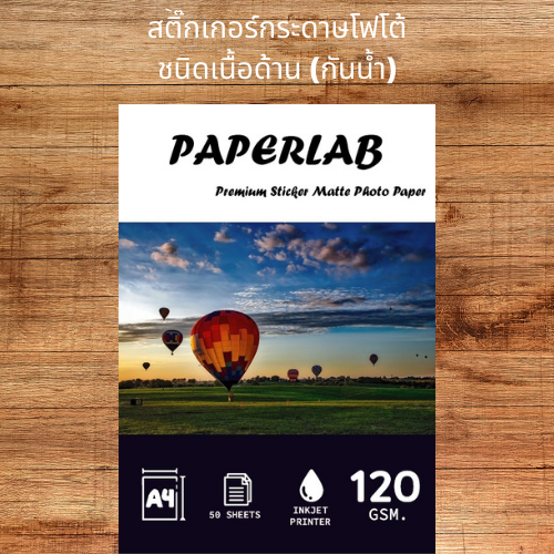 สติกเกอร์กระดาษโฟโต้อิงค์เจ็ทเนื้อผิวด้าน-a4-จำนวน50แผ่น-premium-sticker-matte-photo-paper-สติกเกอร์กระดาษโฟโต้-สำหรับอิงค์เจ็ท-พิมพ์ฉลากสินค้า