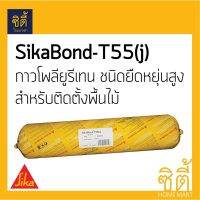 Promotionพิเศษ Sika SikaBond-T55(J) กาวไม้ กาวติดไม้ โพลียูรีเทน ยืดหยุ่นสูง สำหรับงานติดตั้งพื้นไม้ (2 ก.ก.) ซิก้า บอนด์ sika bond พร้อมส่ง กาว ร้อน เทป กาว กาว ตะปู กาว ยาง