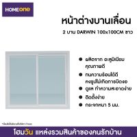 ( Pro+++ ) สุดคุ้ม หน้าต่างบานเลื่อน 2 บาน DARWIN 100X100CM ขาว (1 ออเดอร์ต่อ 1 คำสั่งซื้อเท่านั้น) ราคาคุ้มค่า อุปกรณ์ สาย ไฟ ข้อ ต่อ สาย ไฟ อุปกรณ์ ต่อ สาย ไฟ ตัว จั๊ ม สาย ไฟ