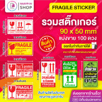 สติ๊กเกอร์ ระวังแตก ขนาดกลาง 9X5 ซม (100 ดวง) ระวังแตก กันน้ำ Fragile ตั้งขึ้น วางตั้งขึ้น กันแตก ต้นไม้ ส่งด่วน ถ่ายวีดีโอ สติกเกอร์ระวังแตก