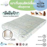 Bed Care For Pet เซทเบาะที่นอนสัตว์เลี้ยงพร้อมปลอก รุ่นสะท้อนน้ำ "สีครีมฟ้า"