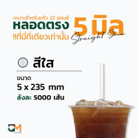 หลอดตรง 5 มิล ห่อฟิล์ม หลอดพลาสติก หลอดกาแฟ หลอดดูดน้ำ บรรจุ 5,000 เส้น