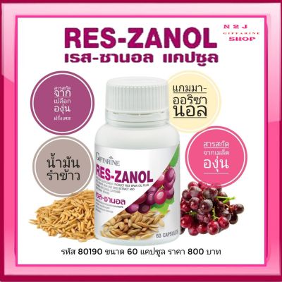 กิฟฟารีน เรส-ซานอล RES-ZANOL GIFFARINE น้ำมันรำข้าวผสมสารสกัดจากเปลือกและเมล็ดขององุ่นแดง และแกมมา-โอริซานอล