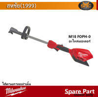 Milwaukee M18 FOPH-0 (spare part - motor only) เฉพาะ อะไหล่ชุดมอเตอร์