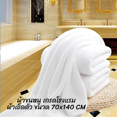 ผ้าขนหนู เกรดโรงแรม ผ้าเช็ดตัว ขนาด 30x60 นิ้ว นาโน Cotton 100%