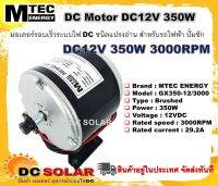 มอเตอร์รอบเร็ว ระบบไฟ DC12V 350W 3000RPM  รุ่น GX350-12/3000  แบรนด์ MTEC เหมาะสำหรับทำรถไฟฟ้า ปั๊มชัก ฯลฯ