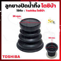 ลูกยางปิดน้ำทิ้งเครื่องซักผ้า TOSHIBA โตชิบ้า ลูกยางปิดน้ำทิ้งโตชิบ้า ลูกยางปิดน้ำTOSHIBA ใส่กับเครื่องซักผ้าได้หลายรุ่น (1ชิ้น)