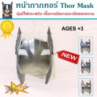 หน้ากากทอร์ Thor Mask แบบมีไฟ ดิอเวนเจอร์ The Avengers หน้ากากของเล่นเด็ก สามารถเปิดไฟสลับสีสวยงาม