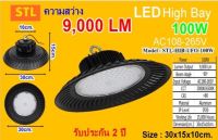 โคมไฮเบย์ UFO LED 100W แสงเดย์ STL/TSP