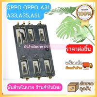 OPPO A31,A33,A35,A51 ถาดซิม ชุดซิม (ใน)