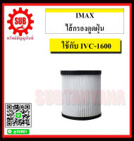 IMAX ไส้กรองดูดฝุ่น ใช้กับเครื่องดูดฝุ่น IVC-1600 ถูก