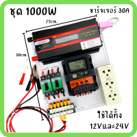 ชุดนอนนา ชุดคอนโทรล 12V/24V อินเวอร์เตอร์ 1000W ชาร์จเจอร์ 30A ใช้ได้ทั้งแบตเตอรี่ 12V to 220V และ  24V to 220V รับประกันสินค้า