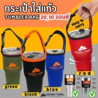 ถุงใส่แก้ว กระเป๋าใส่แก้ว TUMBLER BAG ผลิตจากผ้ากันกระแทก ยืดหยุ่น มีที่ล็อคหู ใช้ได้กับแก้ว Ozark 20 และ 30 ออนซ์