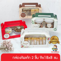 555paperplus กล่องขนมหูหิ้ว 18x9x8 ซม.(BK40W) (10ใบ) กล่องขนมเปี๊ยะ กล่องใส่แก้ว