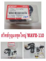 สวิทช์กุญแจชุดใหญ่ +ล็อคเบาะ  WAVE-100 S 4 สาย