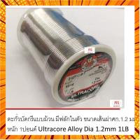 ตะกั่วบัดกรีแบบม้วน มีฟลักในตัว ขนาดเส้นผ่าศก.1.2 มม. หนัก 1ปอนด์ Ultracore Alloy Dia 1.2mm 1LB กรณีสินค้ามีสี ไซท์ เบอร์รบกวนลุกค้าทักมาสอบถามหรือเเจ้งที่เเชทก่อนสั่งสินค้าด้วยนะคะ