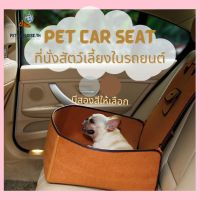 ?[PetParadise.th]✨ Dog car seat กระเป๋าใส่สัตว์เลี้ยงในรถยนต์  ที่นั่งน้องหมาในรถยนต์ เบาะรองนั่งสุนัขในรถ ช่วยกันเปื้อน