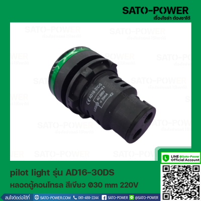 AD16-30DS AC หลอดตู้คอนโทรล สีเขียว Pilot Lamp Ø30 mm 220V ไพลอตแลมป์ ไพล็อตแลม LED 220V หลอดไฟแสดงสถานะหน้าตู้ควบคุม สัญญาณไฟแสดงสถานะไฟเตือน