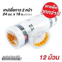 เทปเยื่อกาว 2 หน้า NUVO ขนาด 24 มม. x 20 หลา นูโว รุ่น 999 (12 ม้วน) เทปเยื่อกาวสองหน้า เทปกาว เทปเยื่อบาง เทปสองหน้า Office2art