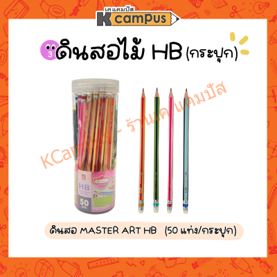 ดินสอไม้ ดินสอดำ master Art HB ด้ามคละสี บรรจุ 50 แท่ง/กระปุก