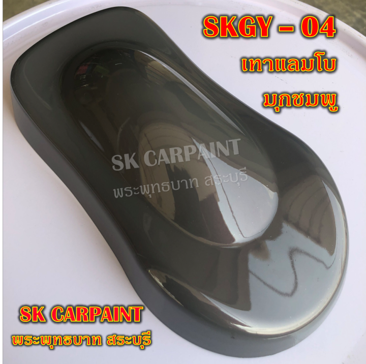 สีพ่นรถยนต์2k-สีพ่นรถมอเตอร์ไซค์-สีสเปรย์-skgy-04-เทาแลมโบมุกชมพู