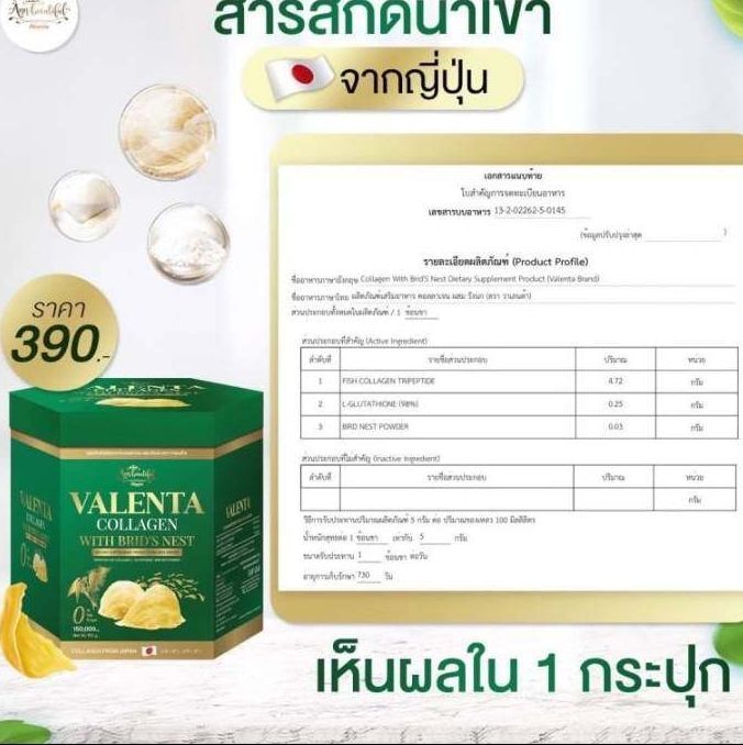 คอลลาเจน-รังนก-valenta-collagen-with-brid-nest-คอลลาเจนสารสกัดนำเข้าจากญี่ปุ่น-ปริมาณ-150-mg