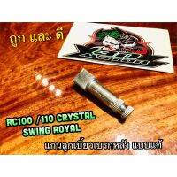 โปรโมชั่น ลูกเบี้ยวเบรก RC100 CRYSTAL RC110 SWING ROYAL SMASH BEST AKIRA VIVA เดิม ติดรถ ลูกเบี้ยวเบรค แบบแท้ ราคาถูก เบรค มือเบรค มือเบรคแต่ง  พร้อมส่ง