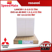 SPEEDMATE กรองแอร์ MITSUBISHI LANCER 1.5-2.0 ปี 06-, EVO 4A 4B BWC 1.5-2.4 ปี 06-, EX
1.8-2.0 ปี 07- (SM-CFJ007T) (1ชิ้น)