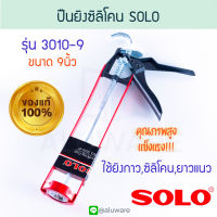 ปืนยิงซิลิโคน SOLO 9นิ้ว โซโล 3010-9 ซิลิโคน อัดกาว กาวซิลิโคน ยาแนว ปืนยาแนว  ปืนอัดกาว ปืนกาว กาว กาวตะปู ปืนยิง ปืน ซีลิโคน ปืนกาวALUWARE AW115