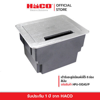 HACO เต้ารับอะลูมิเนียมฝังโต๊ะ 6 ช่อง สีเงิน รุ่น HPU-510AS/P