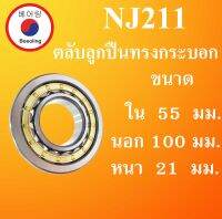 NJ211 ตลับลูกปืนเม็ดทรงกระบอก ขนาด ใน 55 นอก 100 หนา 21 มม. ( Cylindrical Roller Bearings ) NJ 211 โดย Beeoling shop