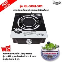 GMAX เตากล่องหน้ากระจก หัวอินฟาเรด รุ่น GL-506I-501พร้อมชุดหัวปรับ LUCKY FLAME รุ่น L-326 และสายยาว 2 เมตร ตัวรัด 2 ตัว