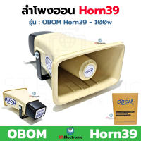 ปากฮอร์น OBOM ลำโพงฮอร์น Horn39 ลำโพงฮอร์น  Horn39 100W 16Ohm โอบอ้อม Horn Speaker (1 ตัว)