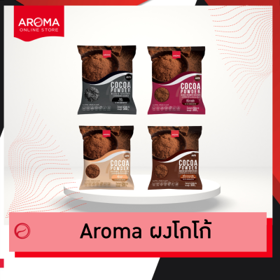 Aroma Cocoa โกโก้  ผงโกโก้ (Cocoa Powder)  (ซอง 500 กรัม/ 1ซอง)