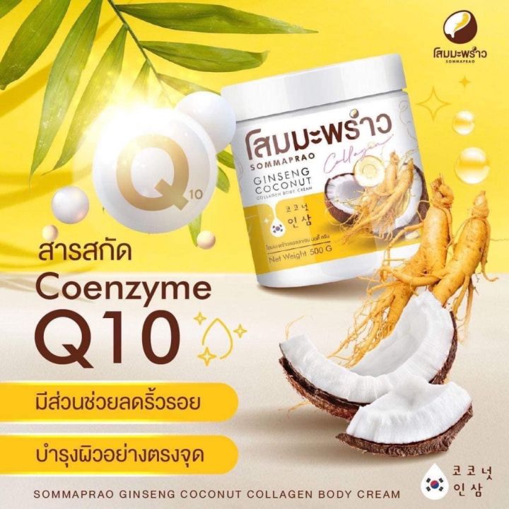 ครีมโสมมะพร้าว-คอลาเจน-บอดี้ครีม-ปุก500กรัม-1ปุก-เนื้อครีมหอมนุ่ม-ทำให้ผิวนุ่มขาวกระจ่างใสอย่างเป็นธรรมชาติ