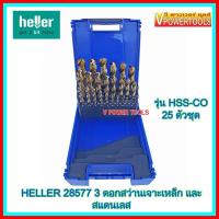 HELLER 28577 3 ชุดดอกสว่านเจาะสแตนเลส 25 ตัวชุด รุ่น HSS-CO ดอกสว่านโคบอลต์สีน้ำตาล ขนาด 1-13มิล (ขยับทีละ 0.5มิล)