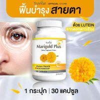 ?ส่งฟรี ส่งไว? TRUVITAR Marigold Plus 30 แคปซูล ผลิตเสริมอาหาร สารสกัดจากดอกดาวเรือง ปกป้องและดูแลสายตาด้วยลูทีนจากธรรมชาติ