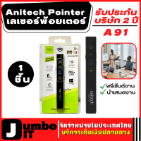 Anitech Pointer Wireless Presenter Model: A91 เลเซอร์พอยเตอร์ (รับประกันบริษัท 2 ปี) สำหรับพรีเซ้นต์งาน นำเสนองาน เลเซอร์พอยท์ เลเซอร์พอยต์