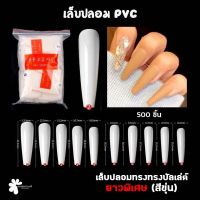 เล็บปลอม PVC เต็มเล็บ ทรงบัลเล่ต์ ยาวพิเศษ แบบถุง 500 ชิ้น