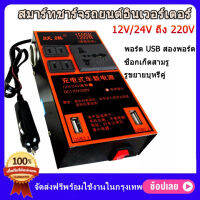 ชาร์จในรถยนต์ ตัวแปลงไฟรถ ตัวแปลงไฟ ตัวแปลงไฟ 12v24v สากลเป็น 220v อินเวอร์เตอร์รถยนต์มัลติฟังก์ชั่น รถแปลงไฟซ็อกเก็ตหม้อแปลงไฟฟ้าชาร์จ USB ชาร์จเร็ว ไฟฟ้าคุณภาพระดับพรีเมียมประสิทธิภาพสูงแบบพกพา2USB  รถ อิน เวอร์เตอร์พาวเวอร์ 12V 24Vเป็น 220V